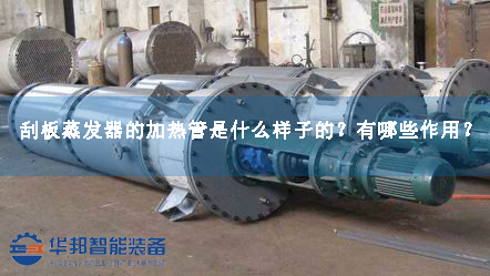 刮板蒸發(fā)器的加熱管是什么樣子的？有哪些作用？