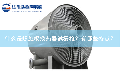 什么是螺旋板換熱器試漏槍？有哪些特點？